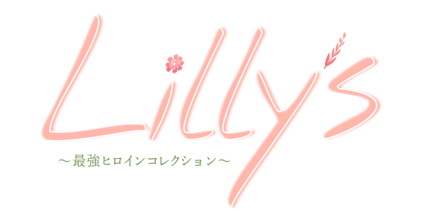 上野デリヘル「Lilly's（リリーズ）」～最強ヒロインコレクション～