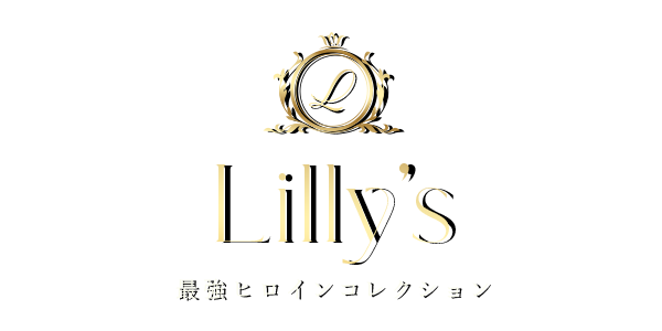 上野デリヘル「Lilly's（リリーズ）」～最強ヒロインコレクション～