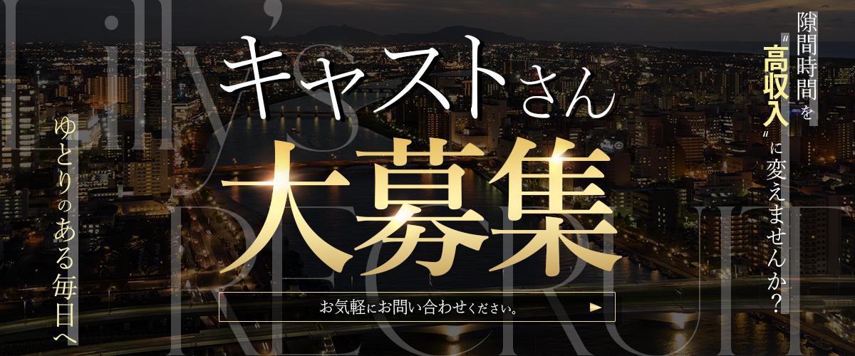 上野デリヘル「Lilly's（リリーズ）」～最強ヒロインコレクション～求人情報
