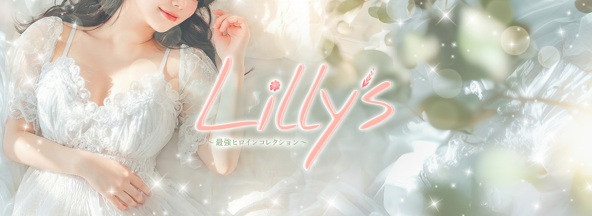 上野デリヘル「Lilly's（リリーズ）」～最強ヒロインコレクション～ ①