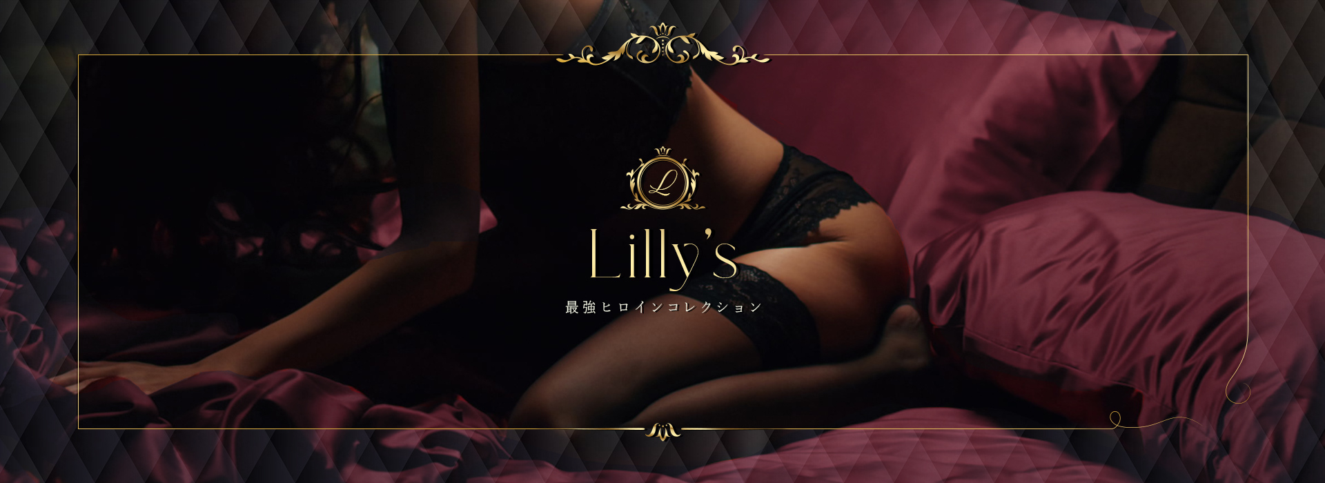 上野デリヘル「Lilly's（リリーズ）」～最強ヒロインコレクション～ ①