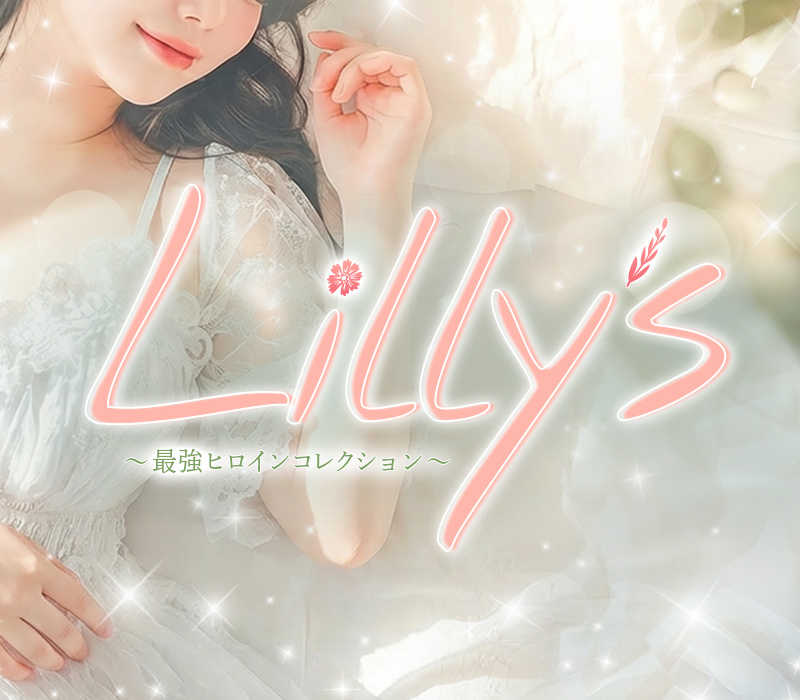 上野デリヘル「Lilly's（リリーズ）」～最強ヒロインコレクション～ ①